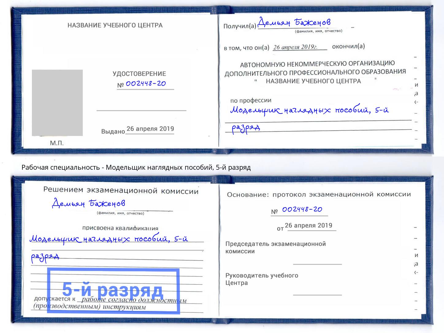 корочка 5-й разряд Модельщик наглядных пособий Тейково