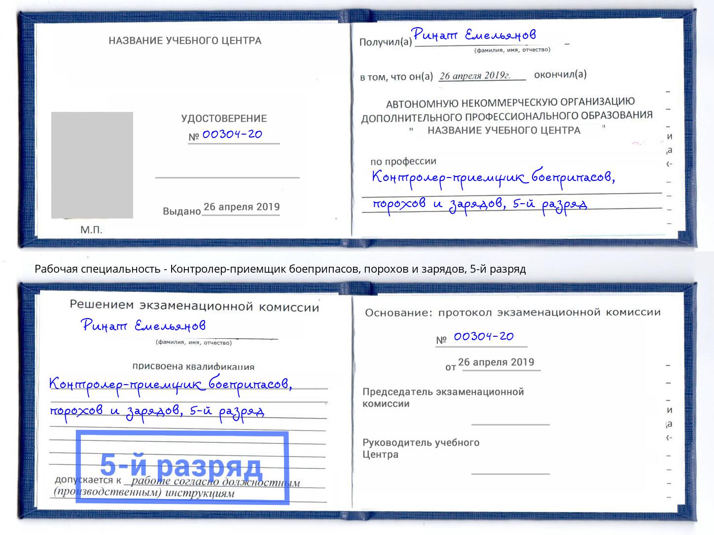 корочка 5-й разряд Контролер-приемщик боеприпасов, порохов и зарядов Тейково