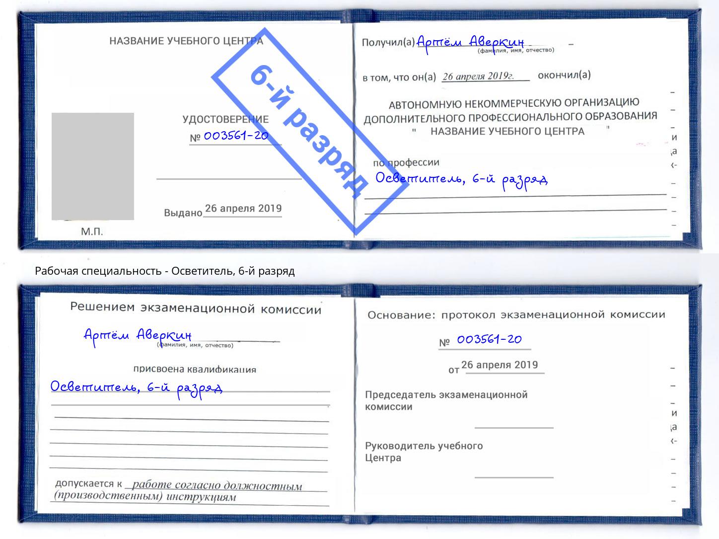 корочка 6-й разряд Осветитель Тейково