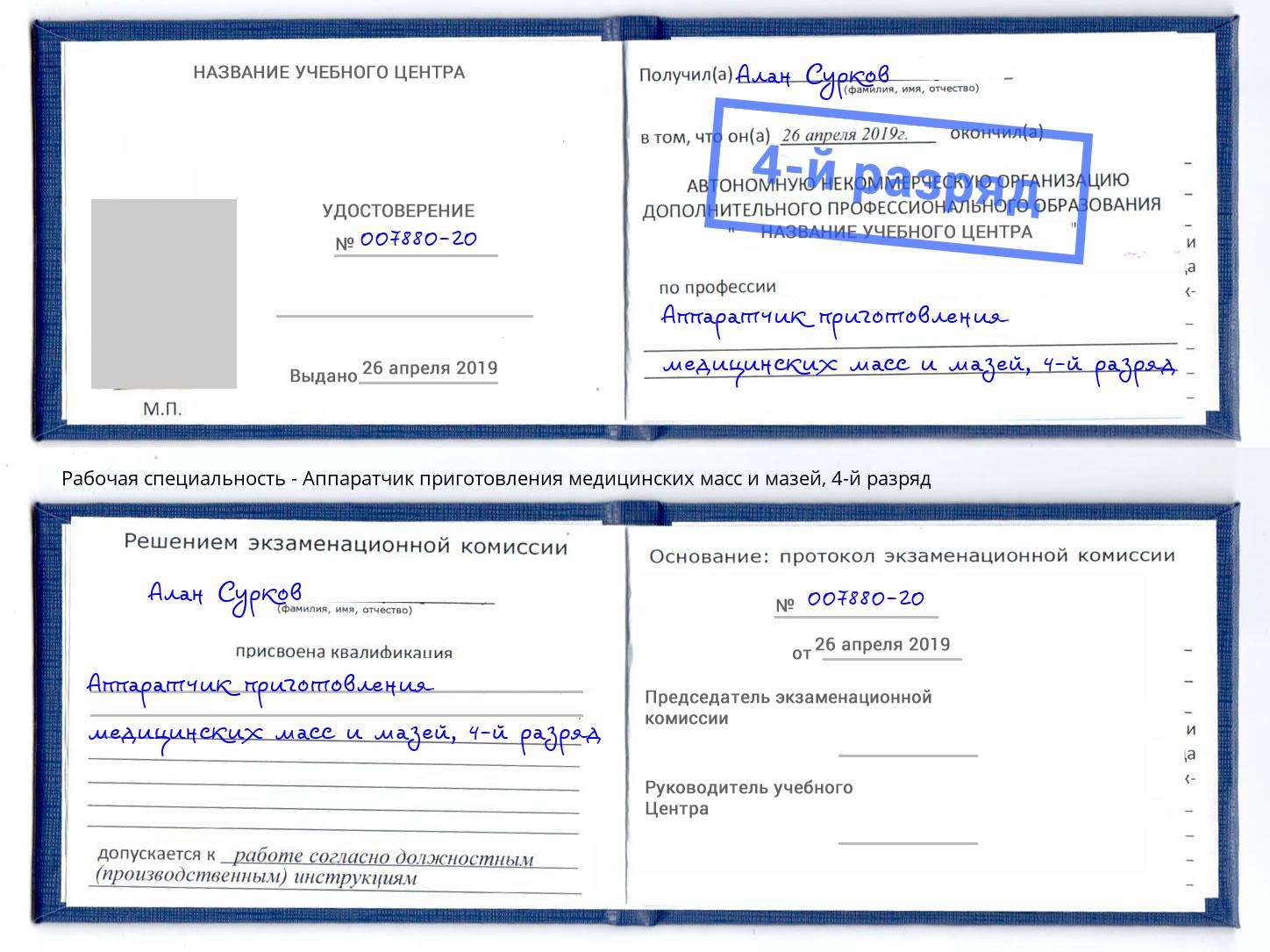 корочка 4-й разряд Аппаратчик приготовления медицинских масс и мазей Тейково