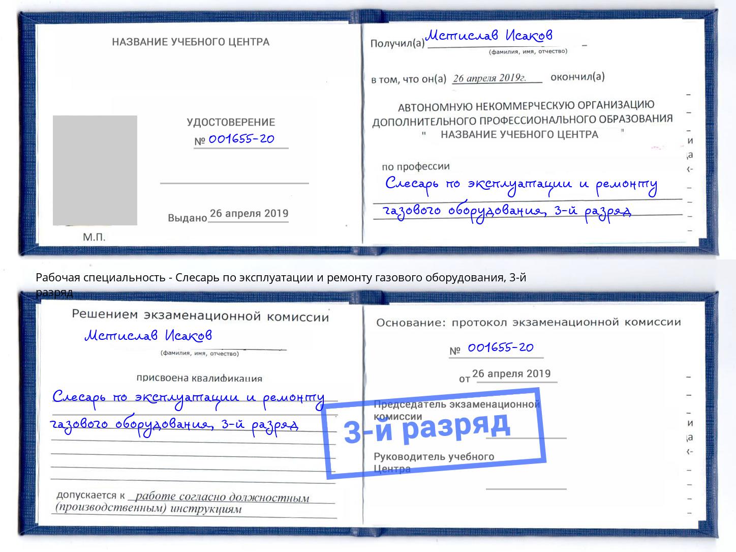 корочка 3-й разряд Слесарь по эксплуатации и ремонту газового оборудования Тейково