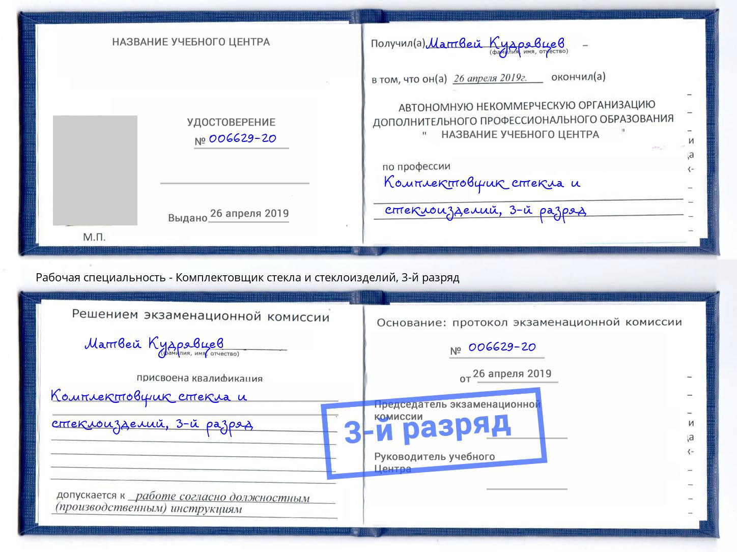 корочка 3-й разряд Комплектовщик стекла и стеклоизделий Тейково