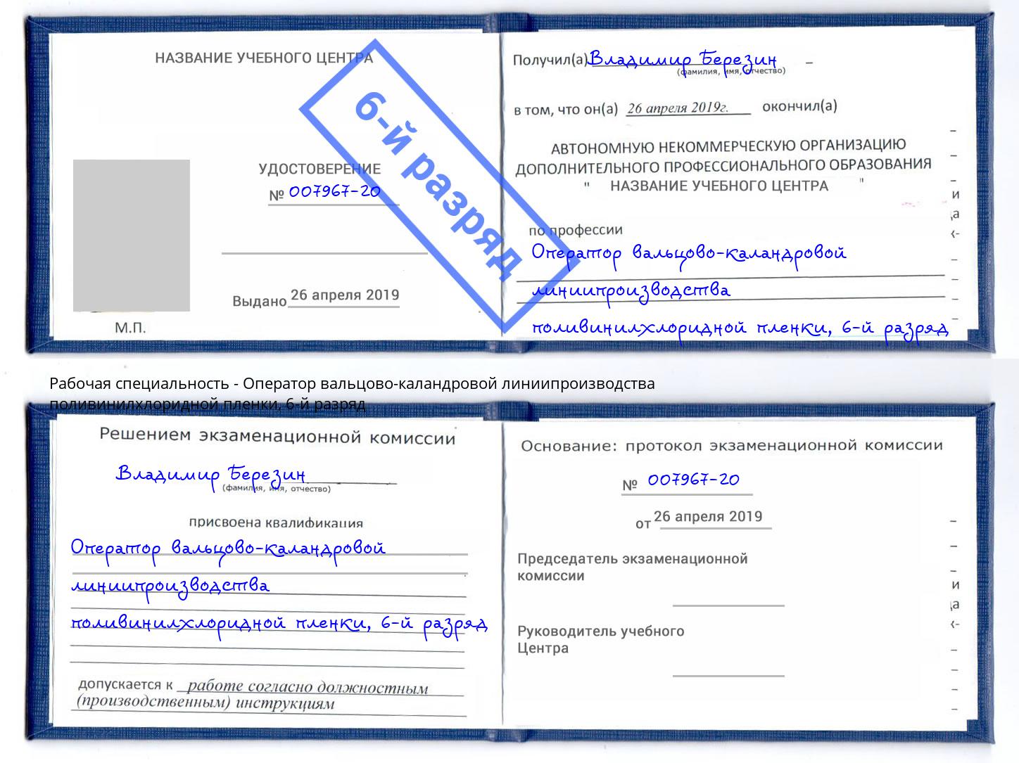 корочка 6-й разряд Оператор вальцово-каландровой линиипроизводства поливинилхлоридной пленки Тейково