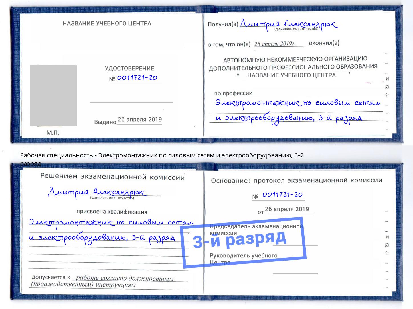 корочка 3-й разряд Электромонтажник по силовым линиям и электрооборудованию Тейково