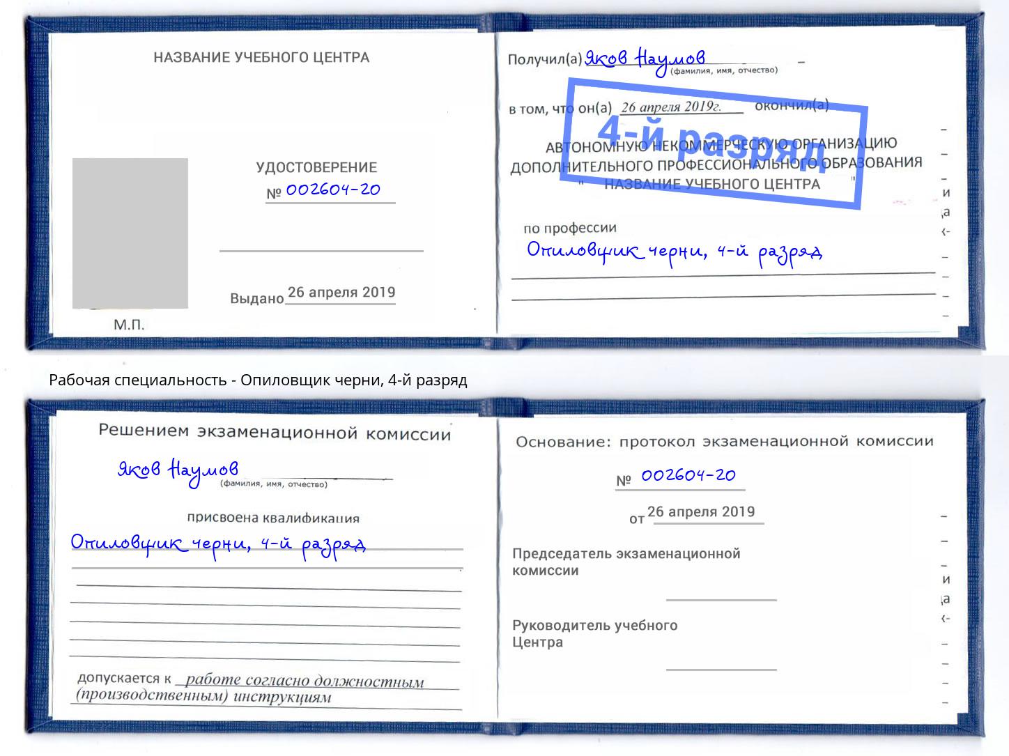 корочка 4-й разряд Опиловщик черни Тейково