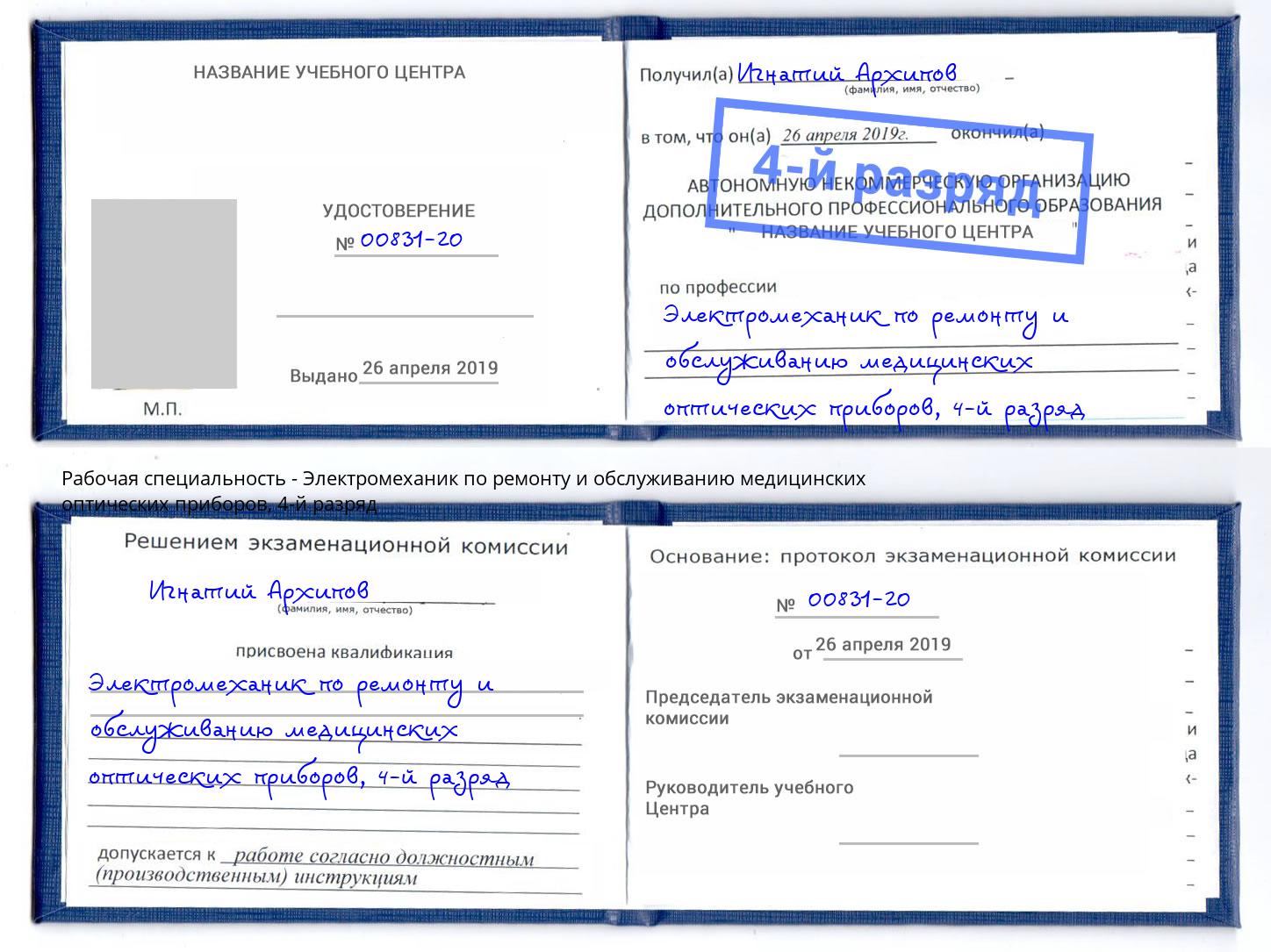 корочка 4-й разряд Электромеханик по ремонту и обслуживанию медицинских оптических приборов Тейково