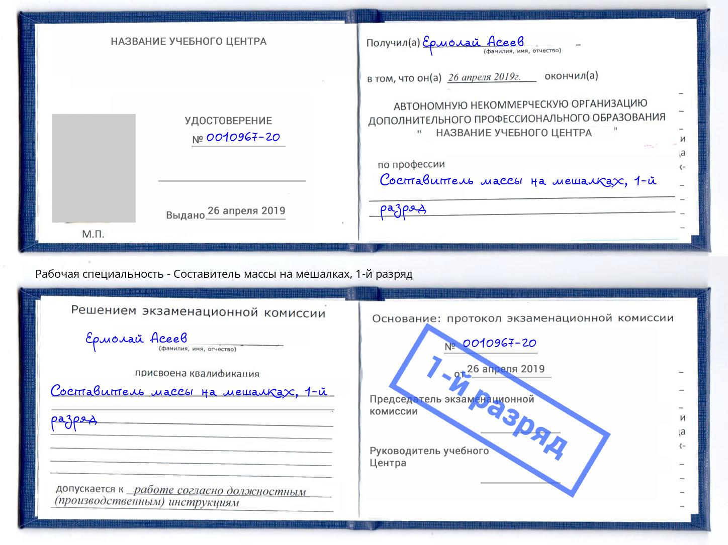 корочка 1-й разряд Составитель массы на мешалках Тейково