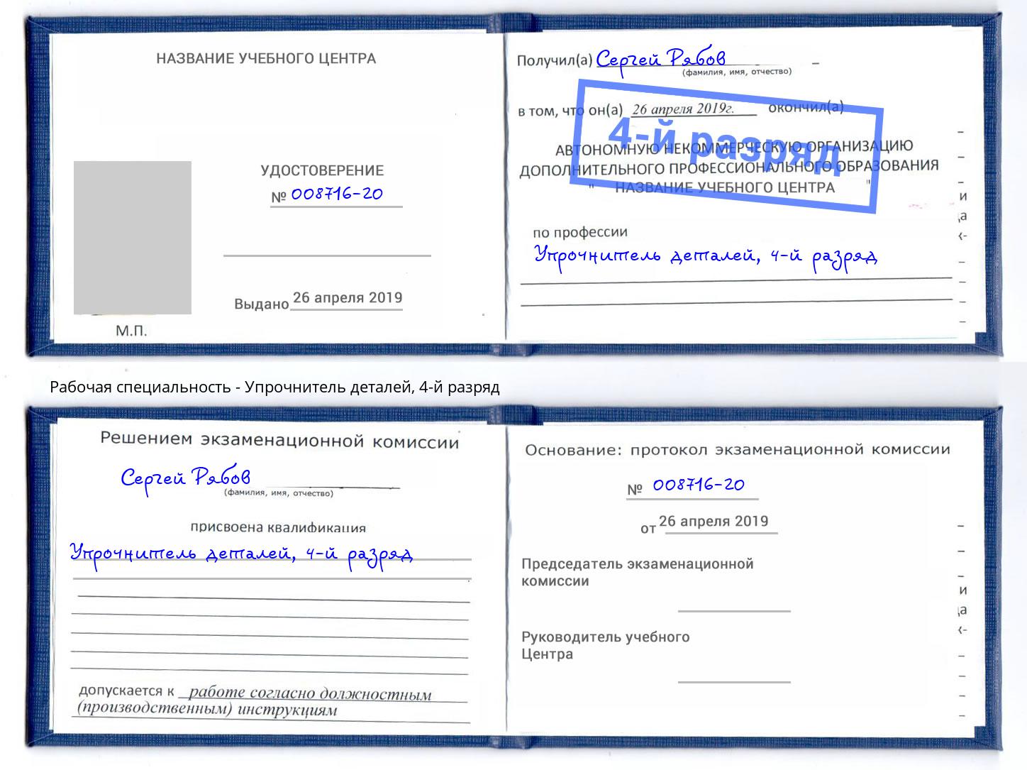 корочка 4-й разряд Упрочнитель деталей Тейково
