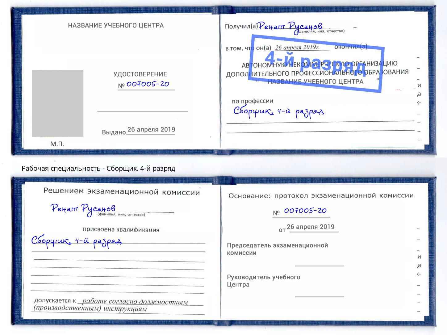 корочка 4-й разряд Сборщик Тейково