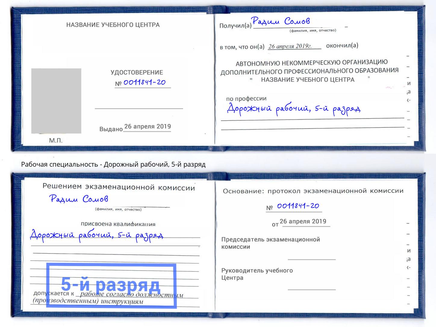 корочка 5-й разряд Дорожный рабочий Тейково
