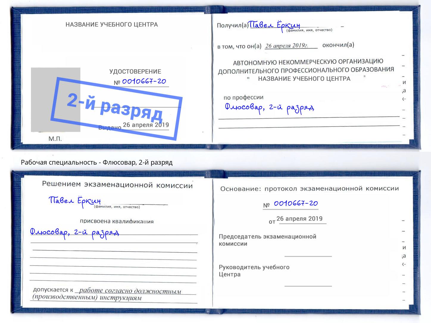 корочка 2-й разряд Флюсовар Тейково