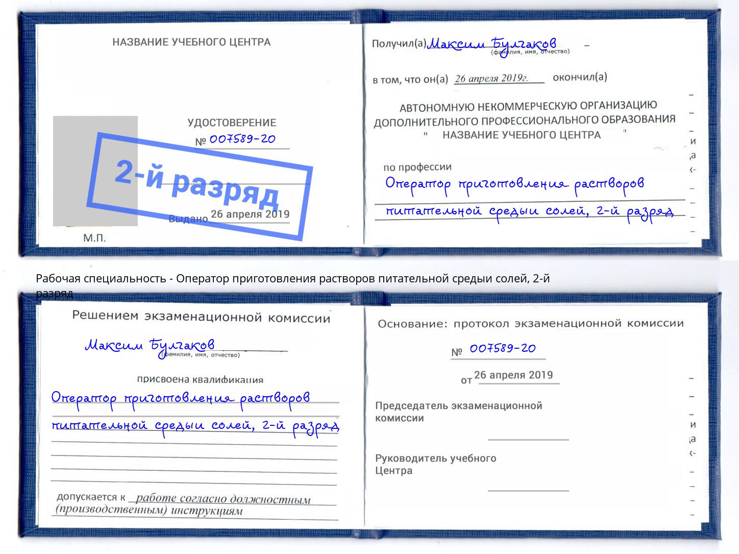 корочка 2-й разряд Оператор приготовления растворов питательной средыи солей Тейково