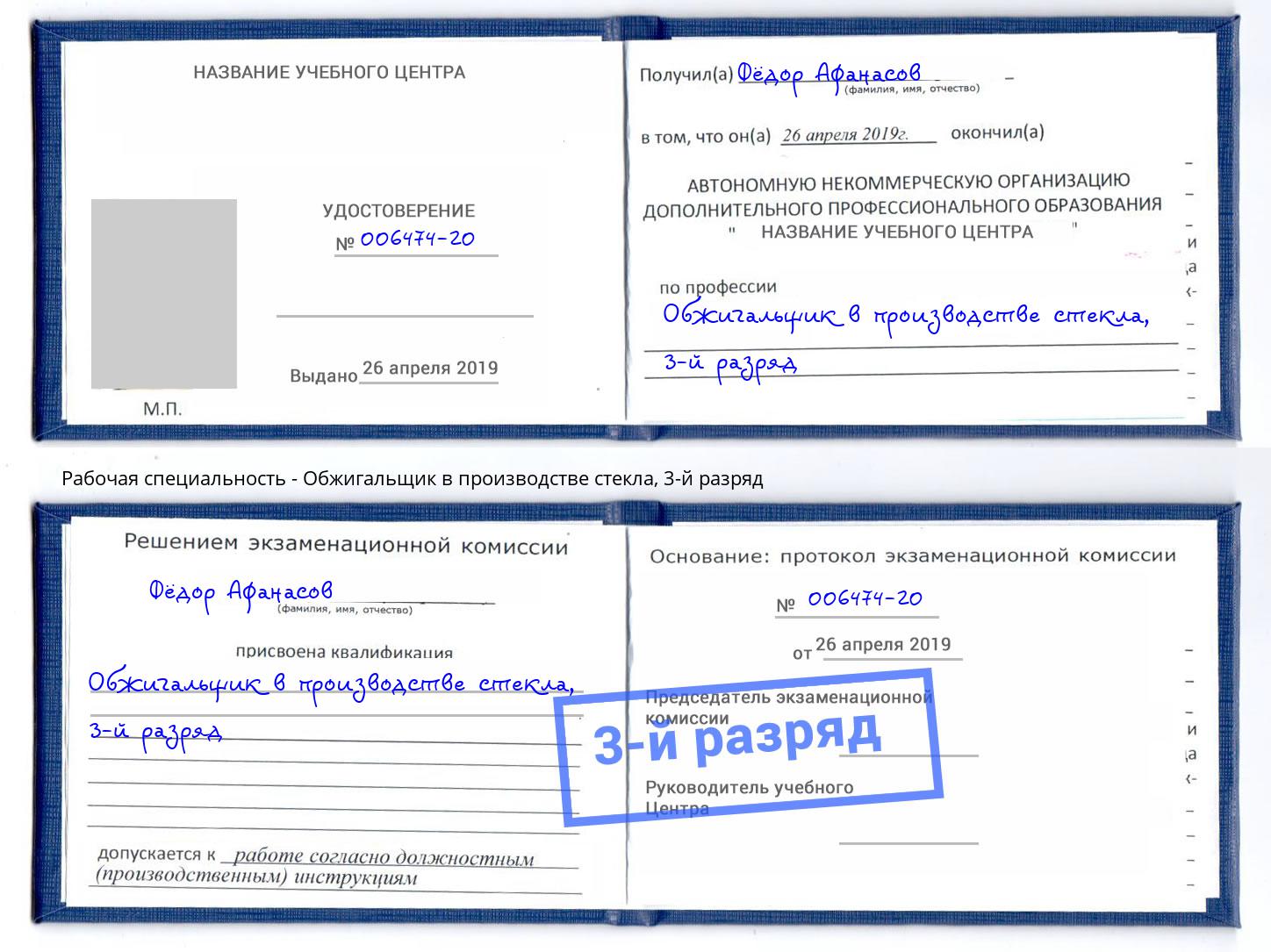 корочка 3-й разряд Обжигальщик в производстве стекла Тейково