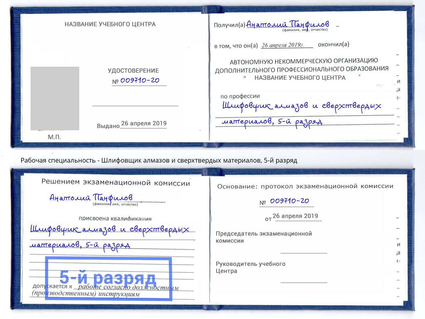 корочка 5-й разряд Шлифовщик алмазов и сверхтвердых материалов Тейково