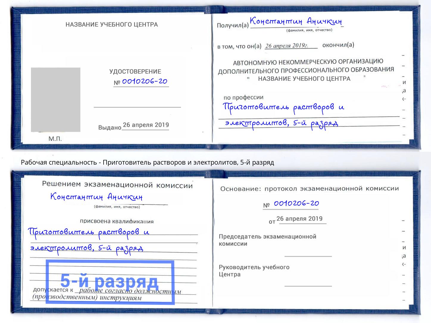 корочка 5-й разряд Приготовитель растворов и электролитов Тейково