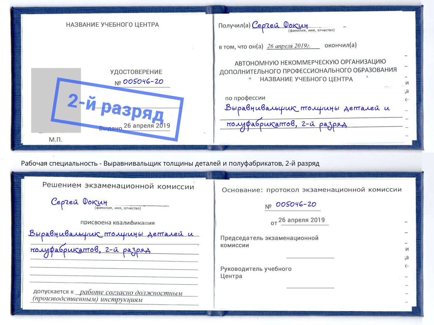 корочка 2-й разряд Выравнивальщик толщины деталей и полуфабрикатов Тейково