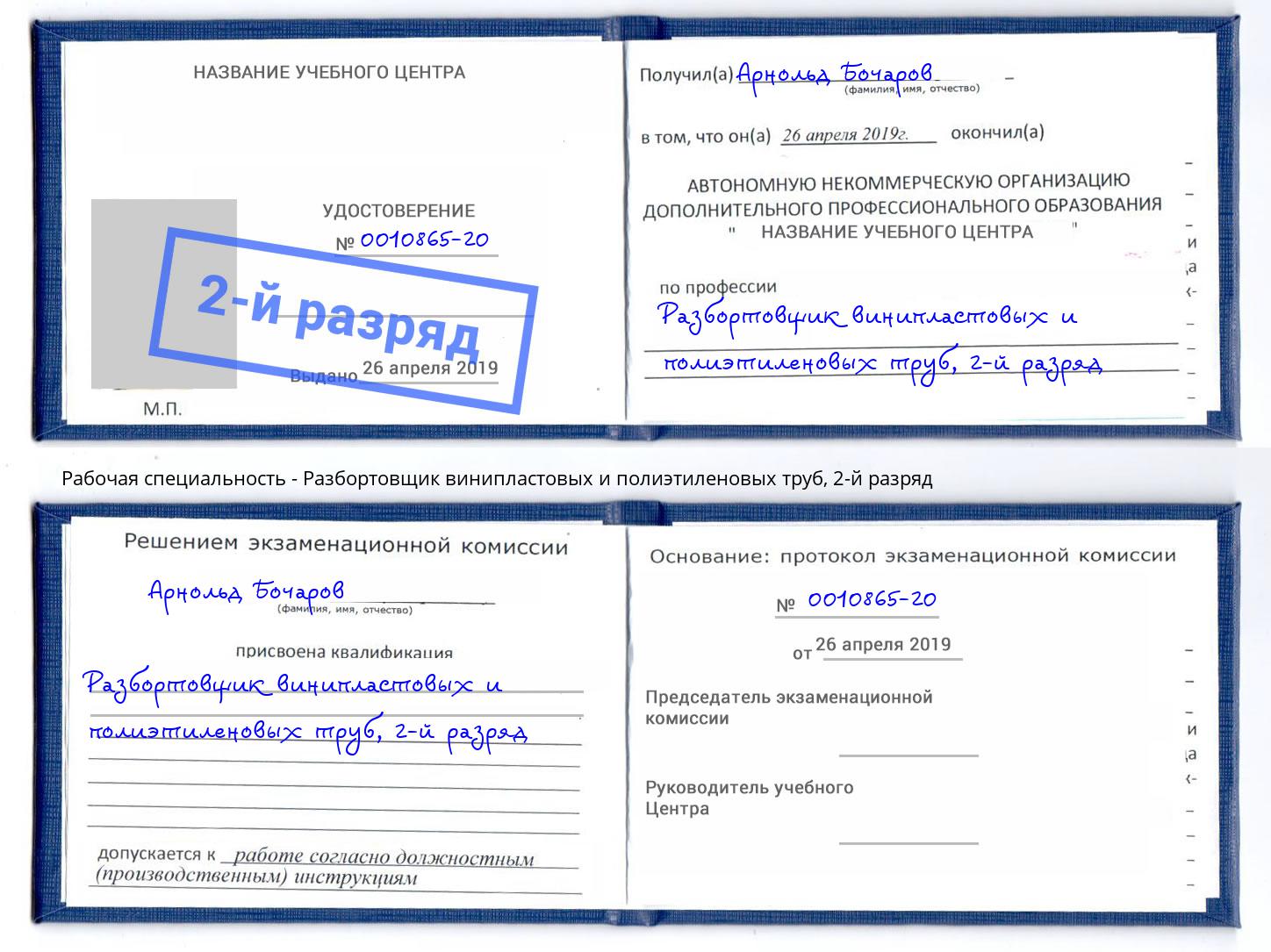 корочка 2-й разряд Разбортовщик винипластовых и полиэтиленовых труб Тейково