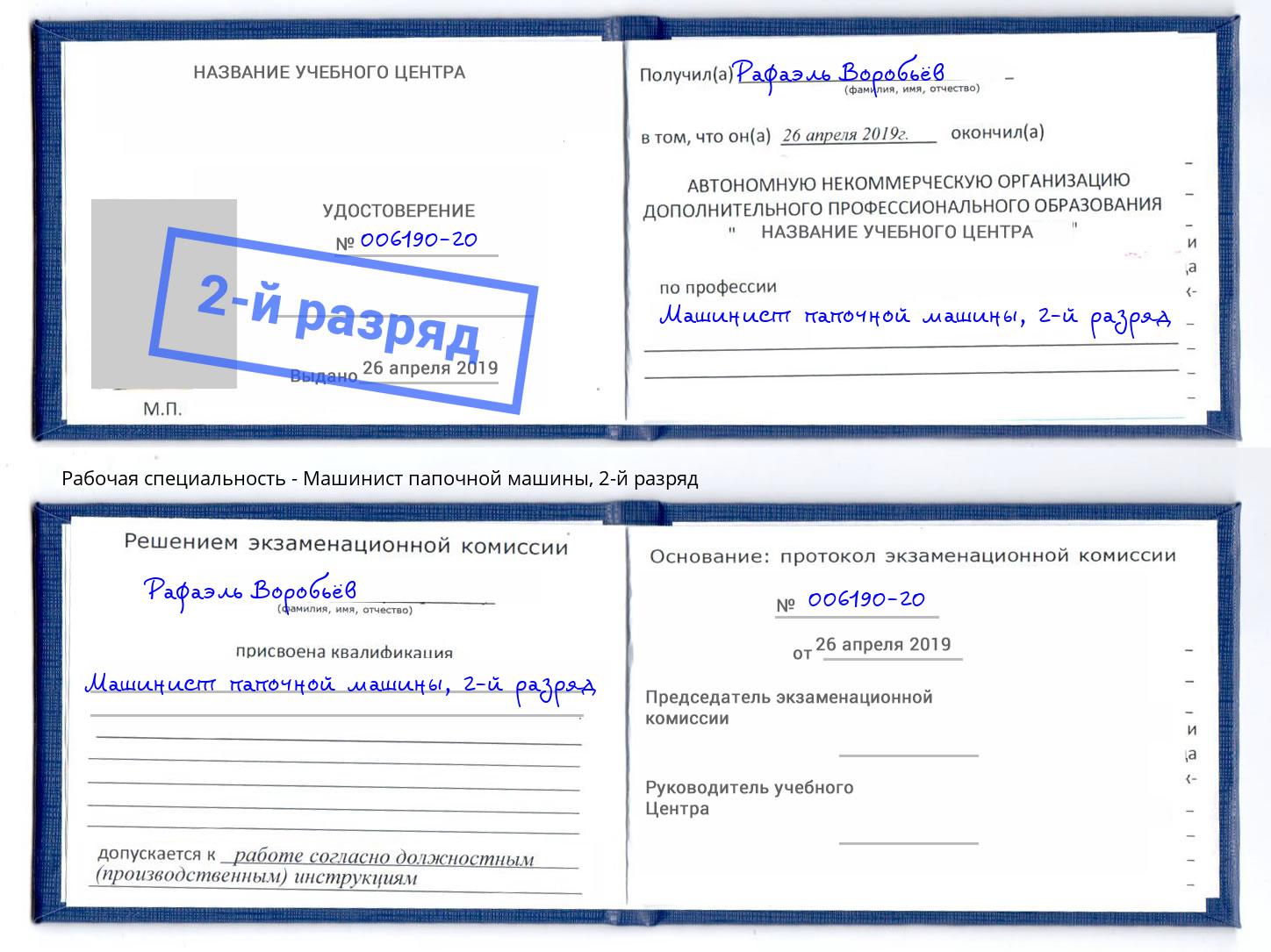 корочка 2-й разряд Машинист папочной машины Тейково