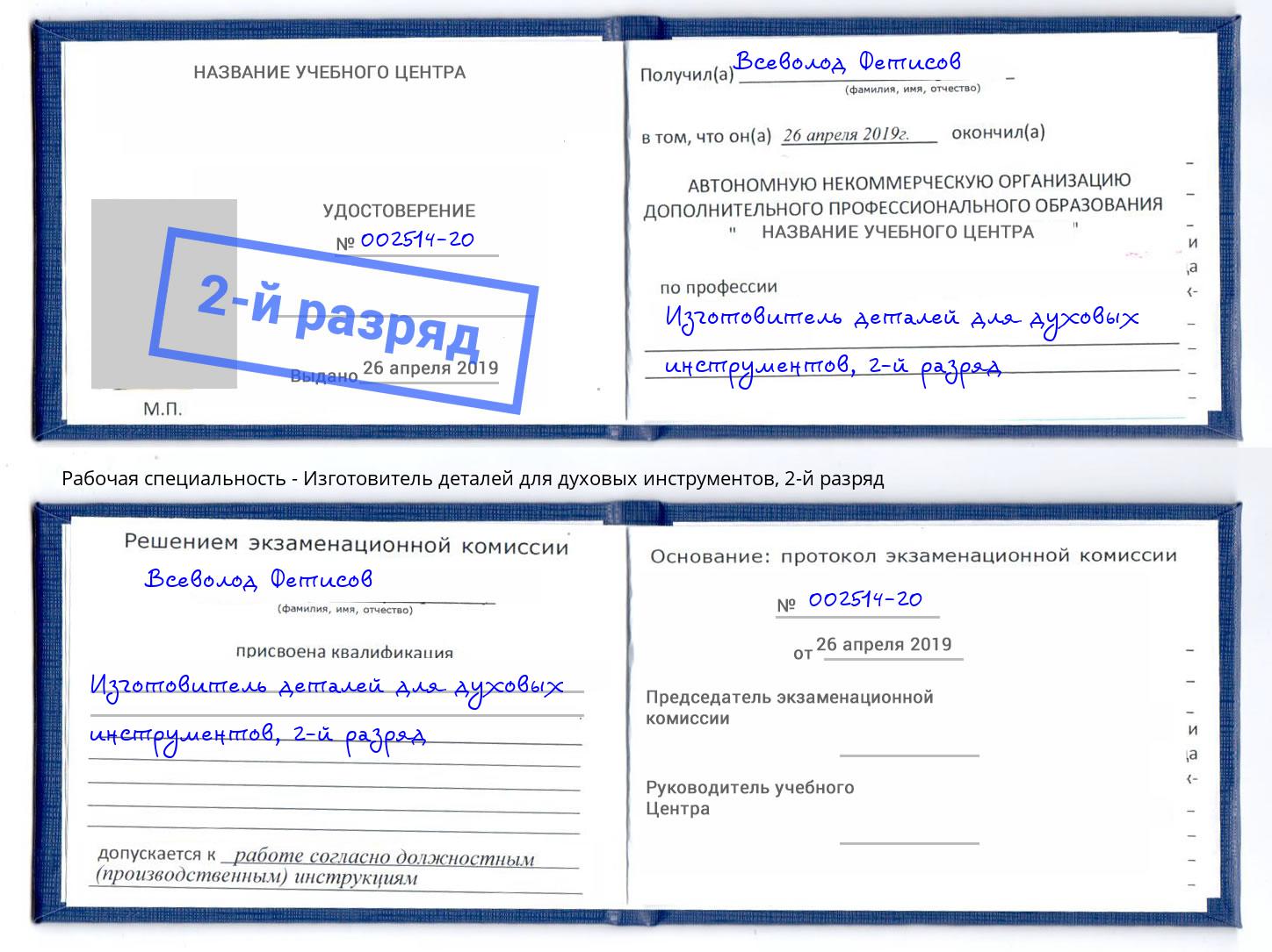 корочка 2-й разряд Изготовитель деталей для духовых инструментов Тейково