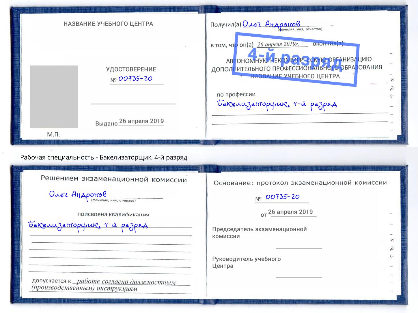 корочка 4-й разряд Бакелизаторщик Тейково