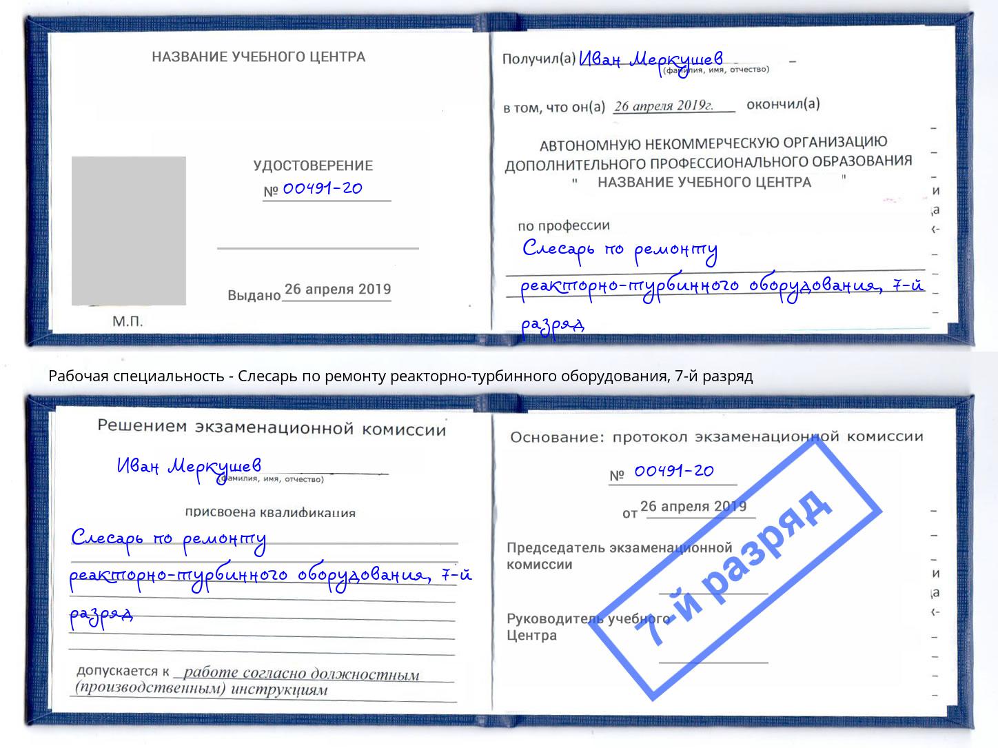 корочка 7-й разряд Слесарь по ремонту реакторно-турбинного оборудования Тейково