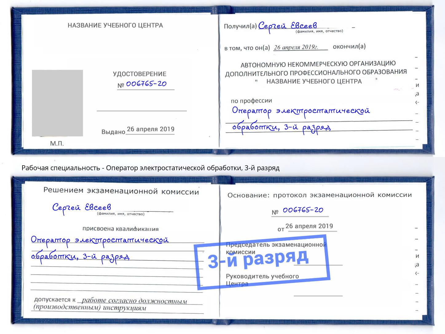 корочка 3-й разряд Оператор электростатической обработки Тейково