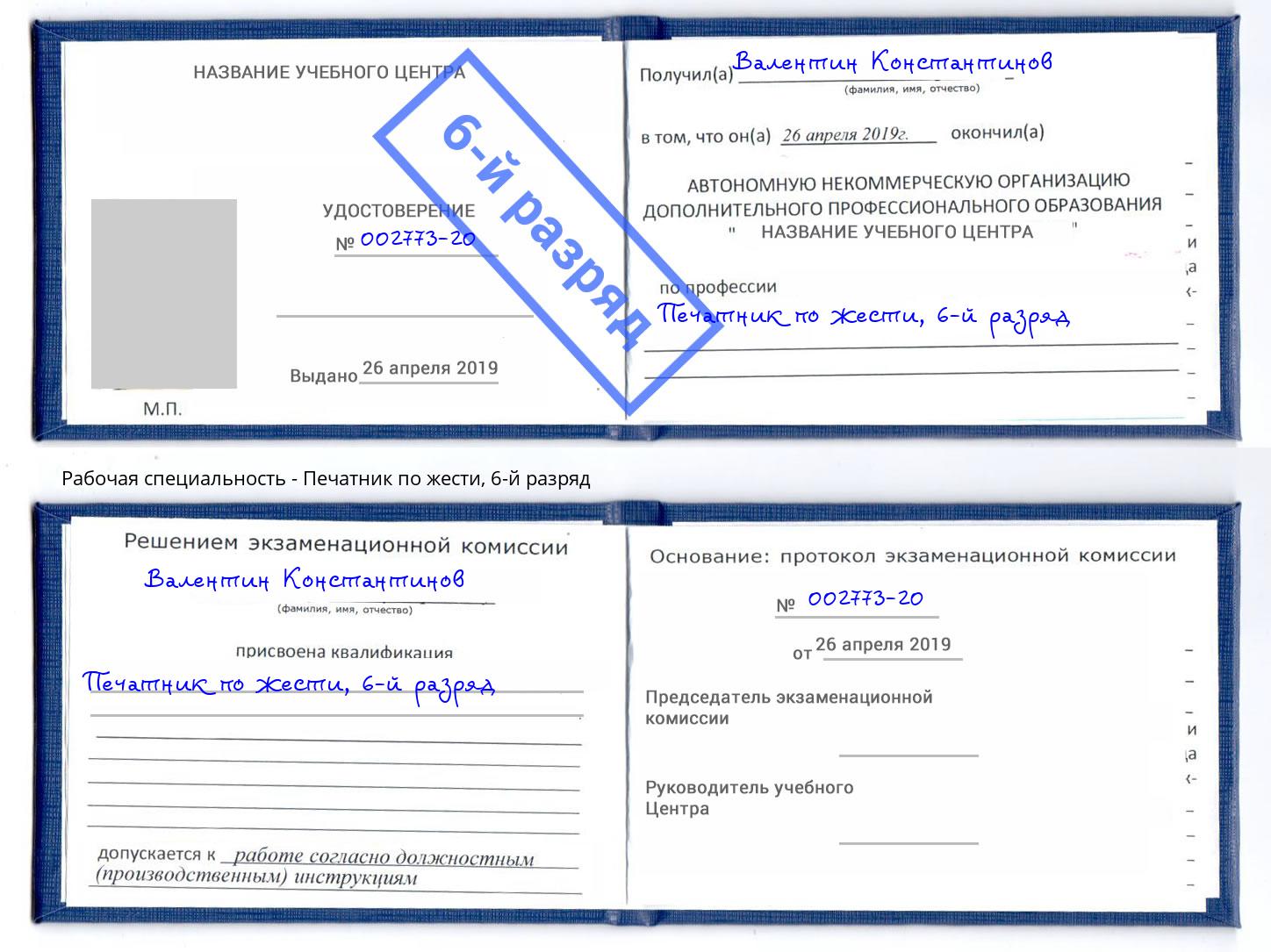 корочка 6-й разряд Печатник по жести Тейково