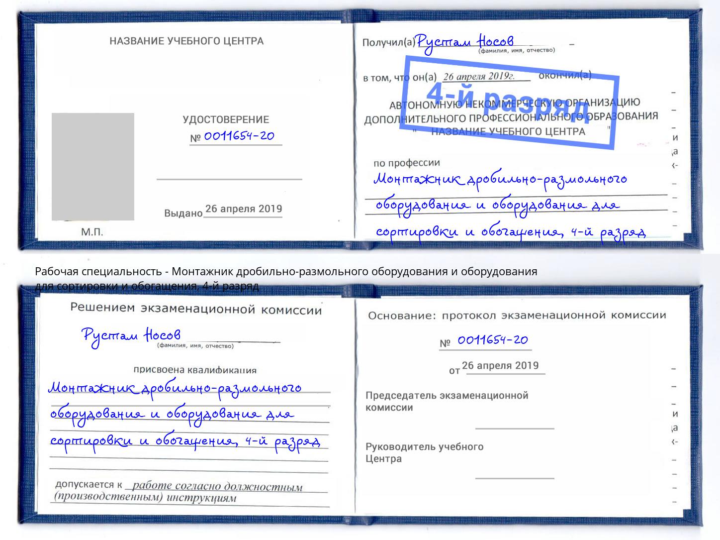 корочка 4-й разряд Монтажник дробильно-размольного оборудования и оборудования для сортировки и обогащения Тейково