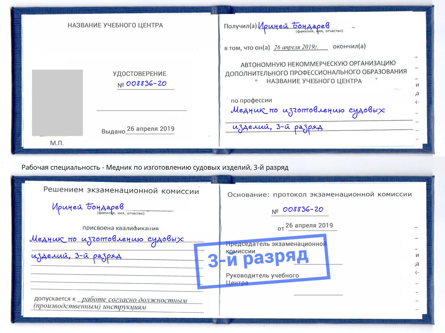 корочка 3-й разряд Медник по изготовлению судовых изделий Тейково