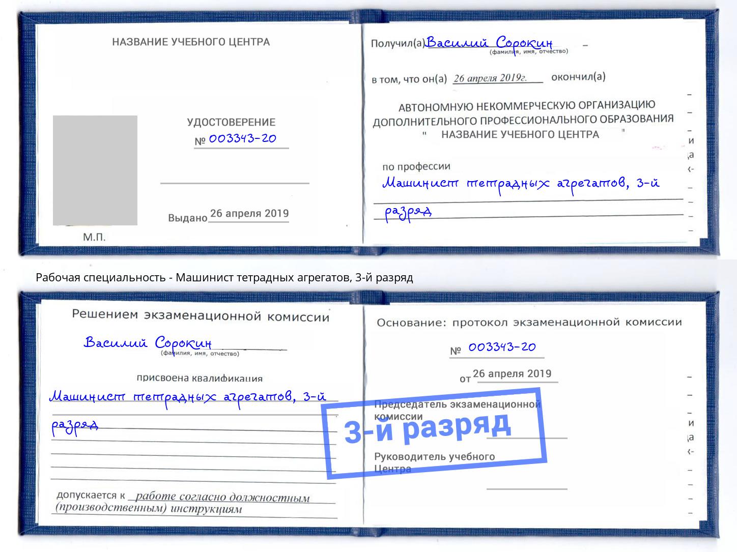 корочка 3-й разряд Машинист тетрадных агрегатов Тейково