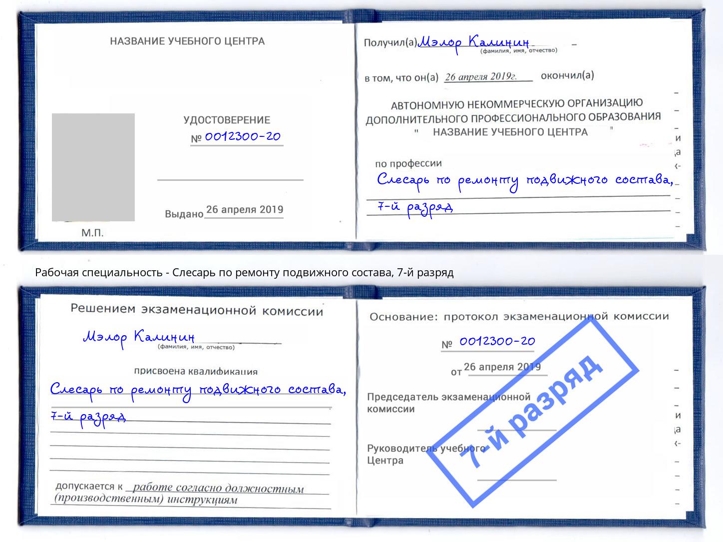 корочка 7-й разряд Слесарь по ремонту подвижного состава Тейково