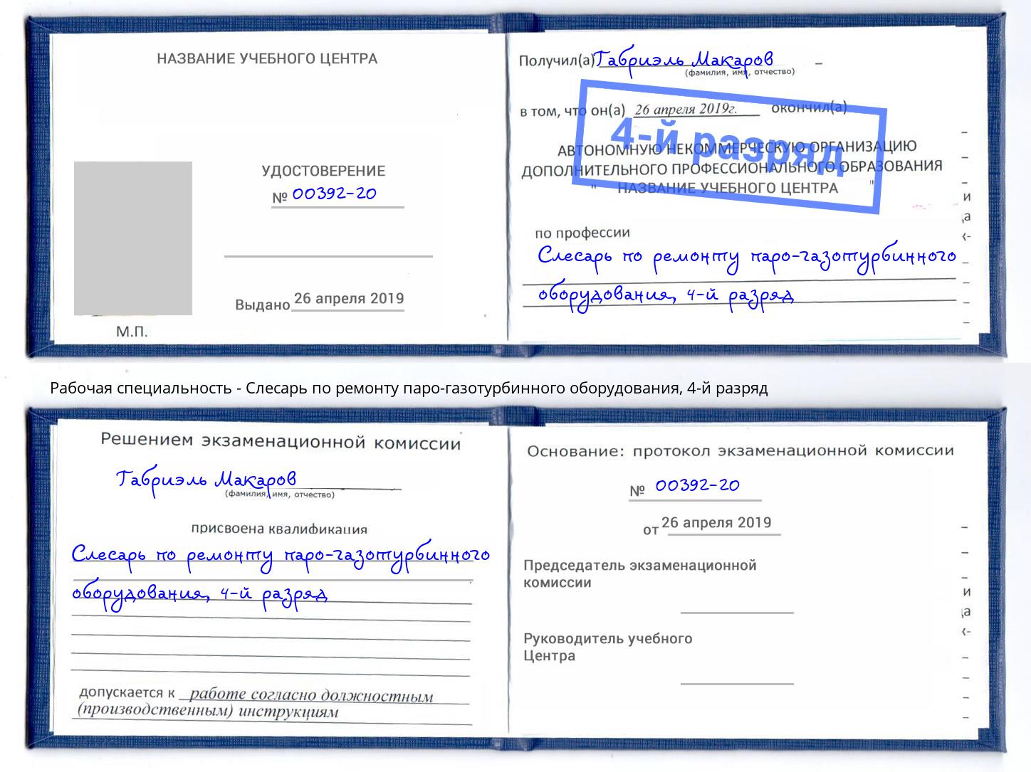 корочка 4-й разряд Слесарь по ремонту паро-газотурбинного оборудования Тейково