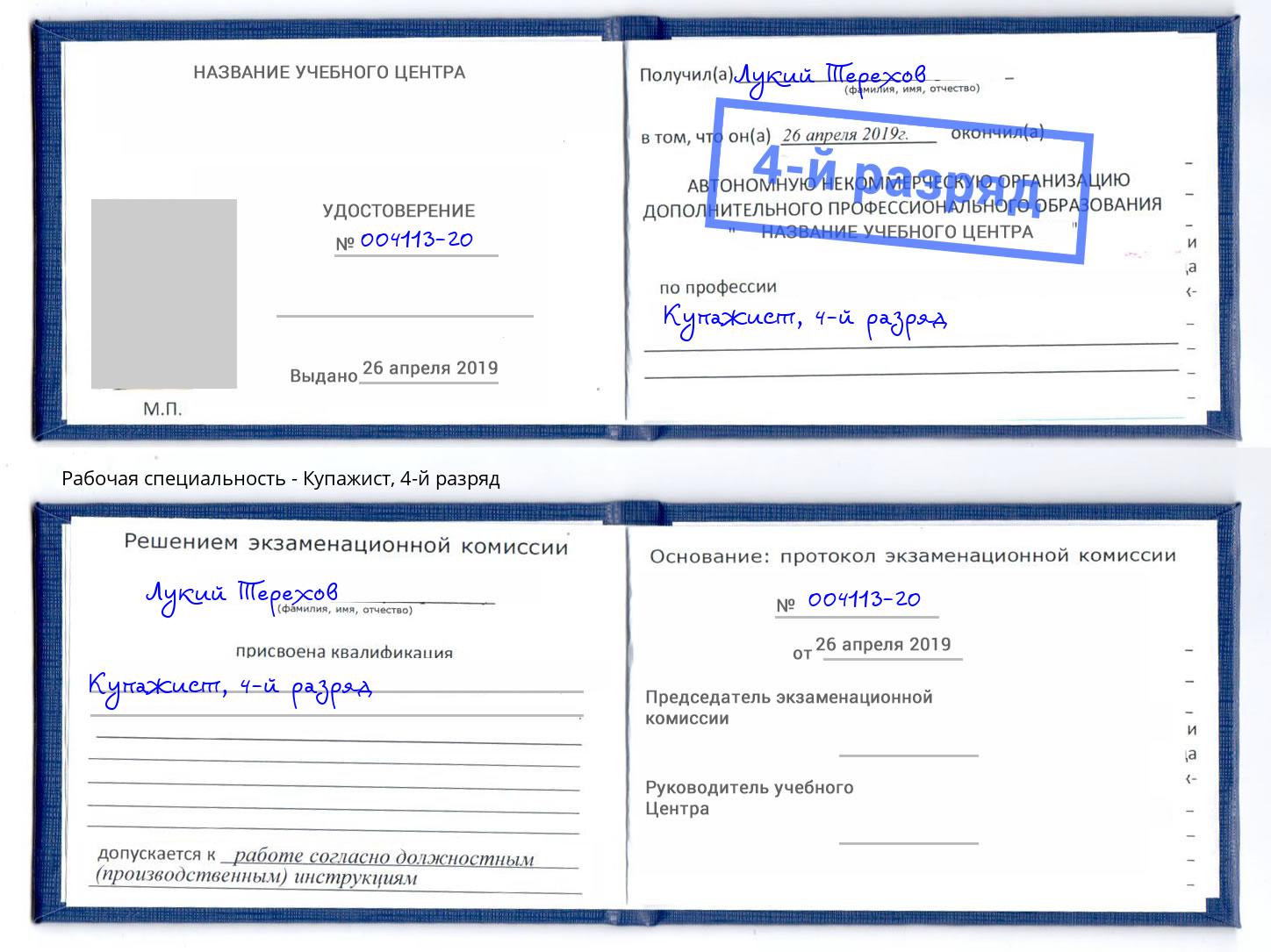 корочка 4-й разряд Купажист Тейково