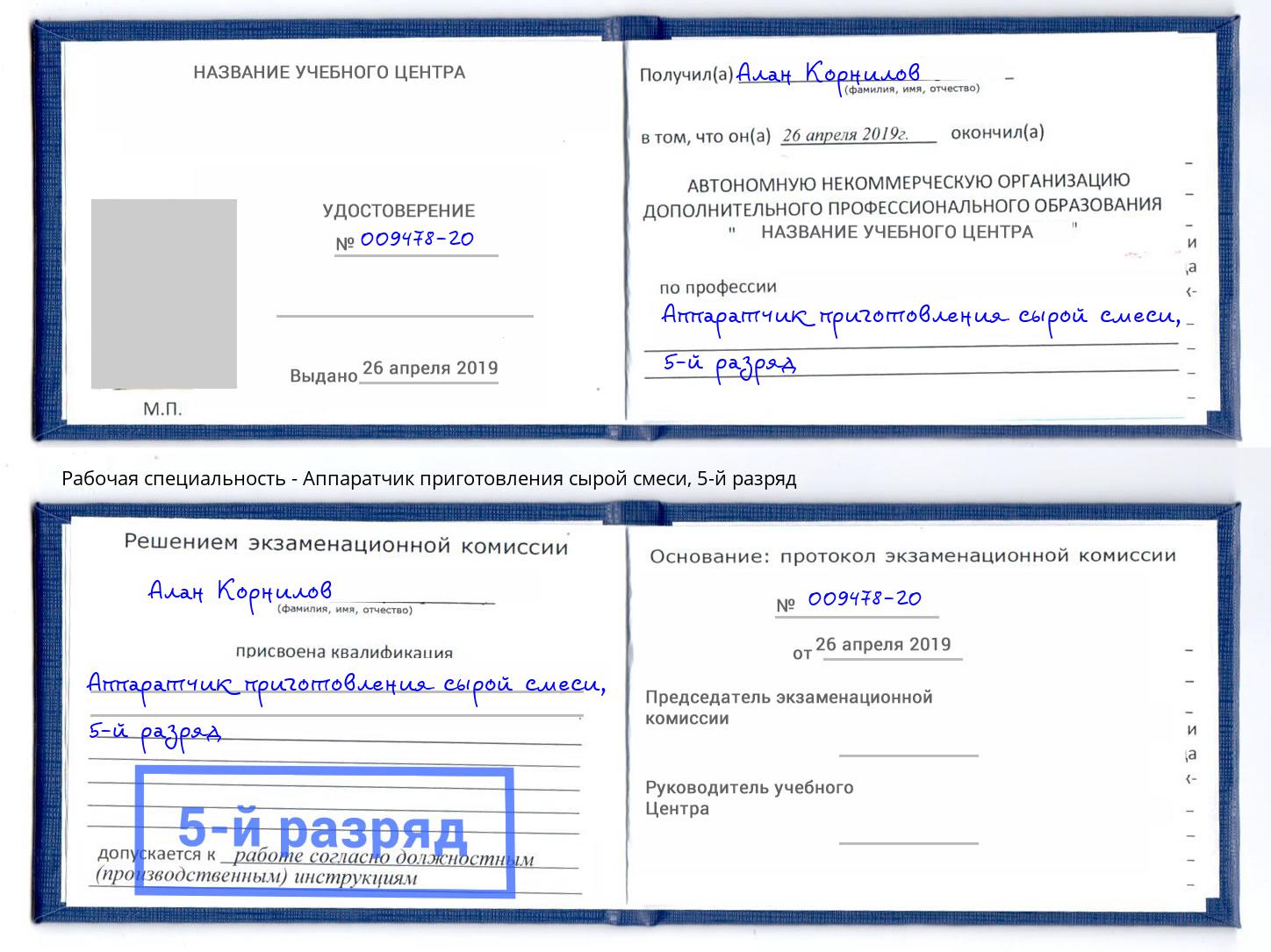 корочка 5-й разряд Аппаратчик приготовления сырой смеси Тейково