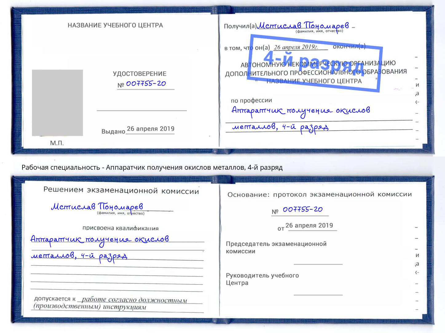 корочка 4-й разряд Аппаратчик получения окислов металлов Тейково