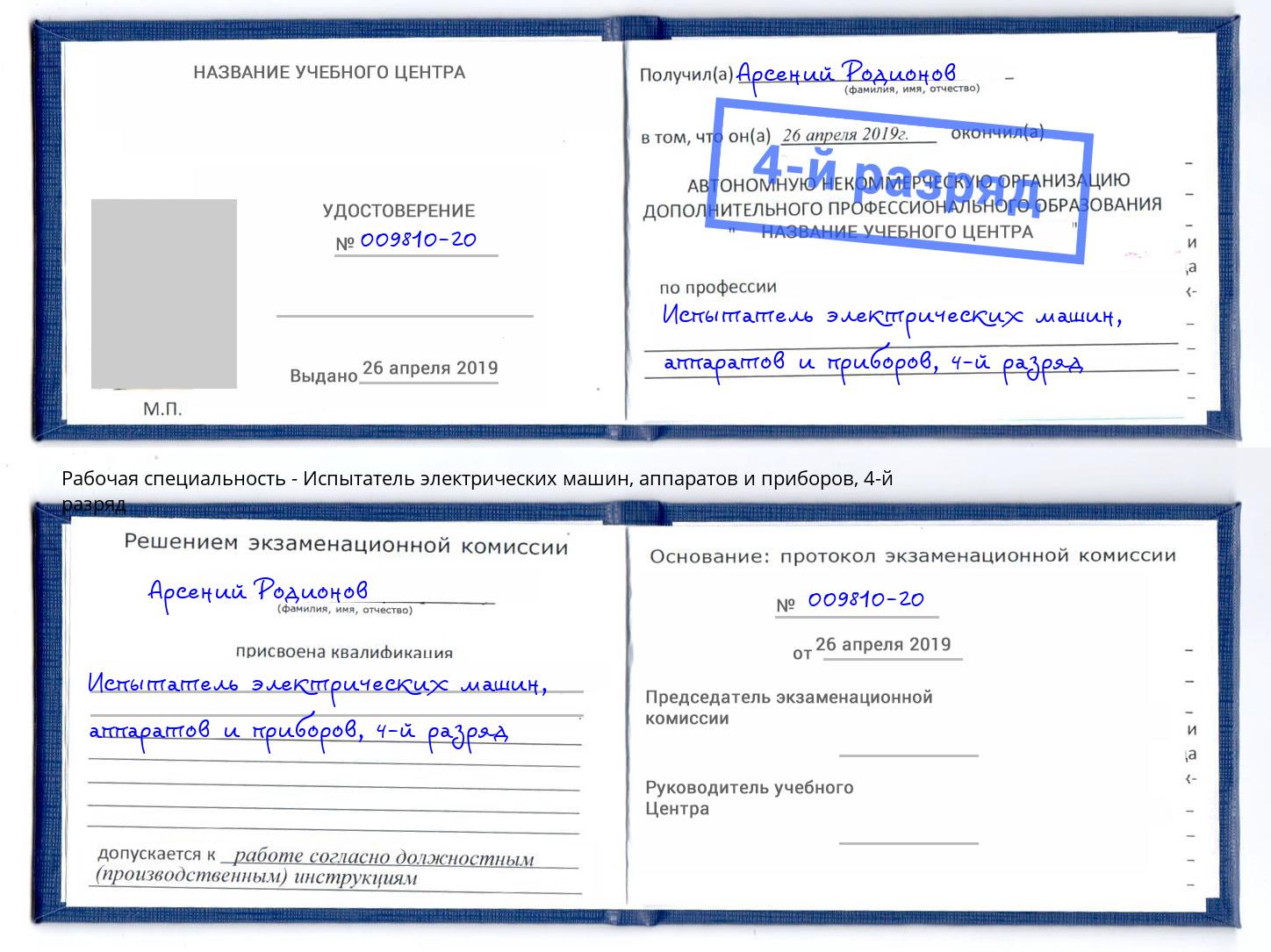 корочка 4-й разряд Испытатель электрических машин, аппаратов и приборов Тейково