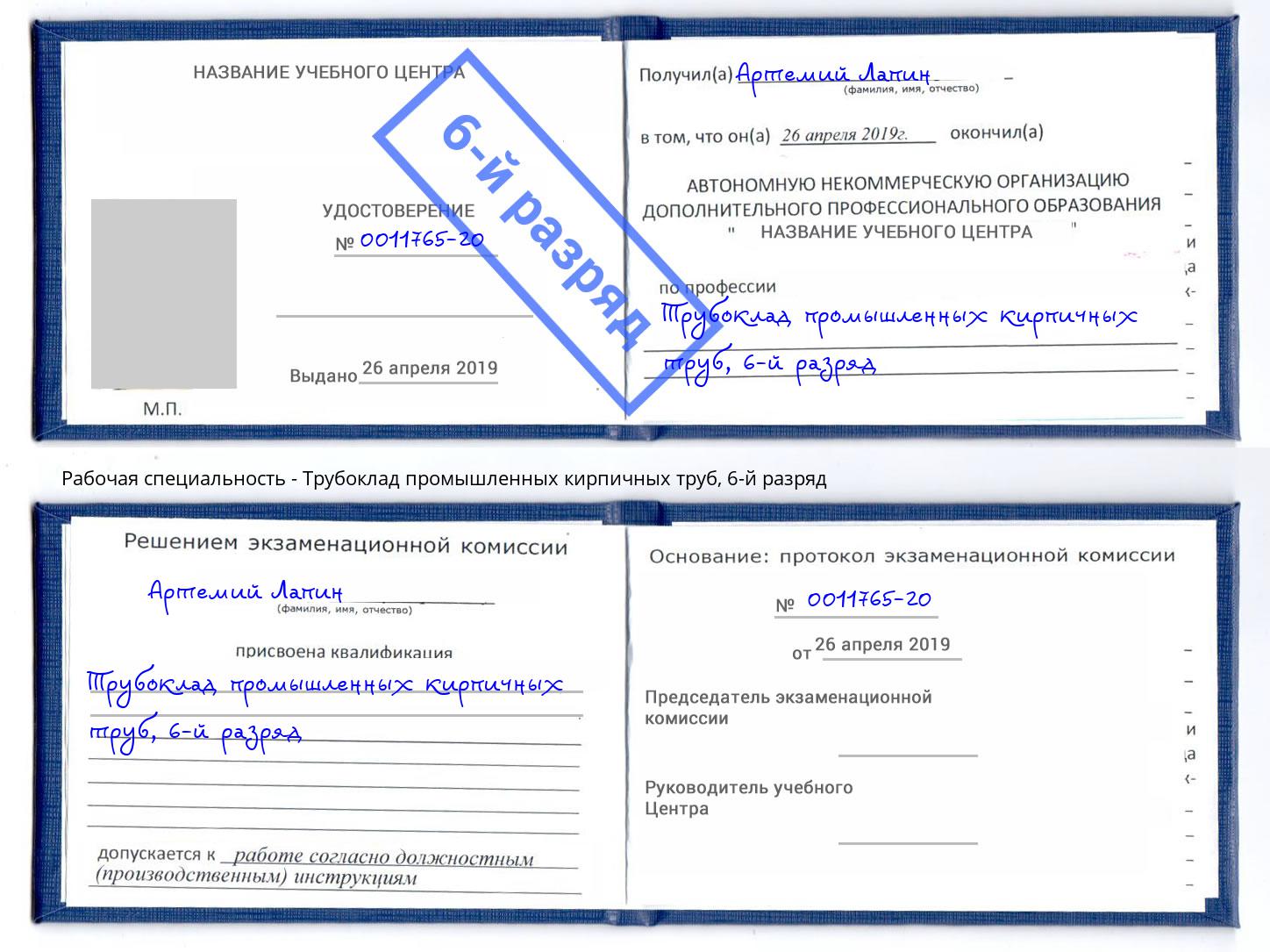 корочка 6-й разряд Трубоклад промышленных кирпичных труб Тейково