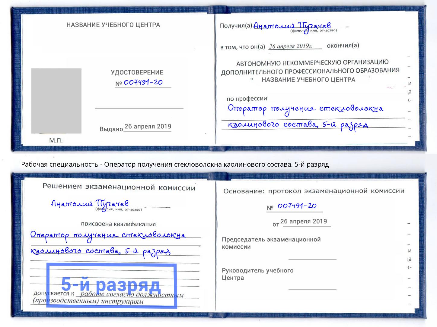 корочка 5-й разряд Оператор получения стекловолокна каолинового состава Тейково