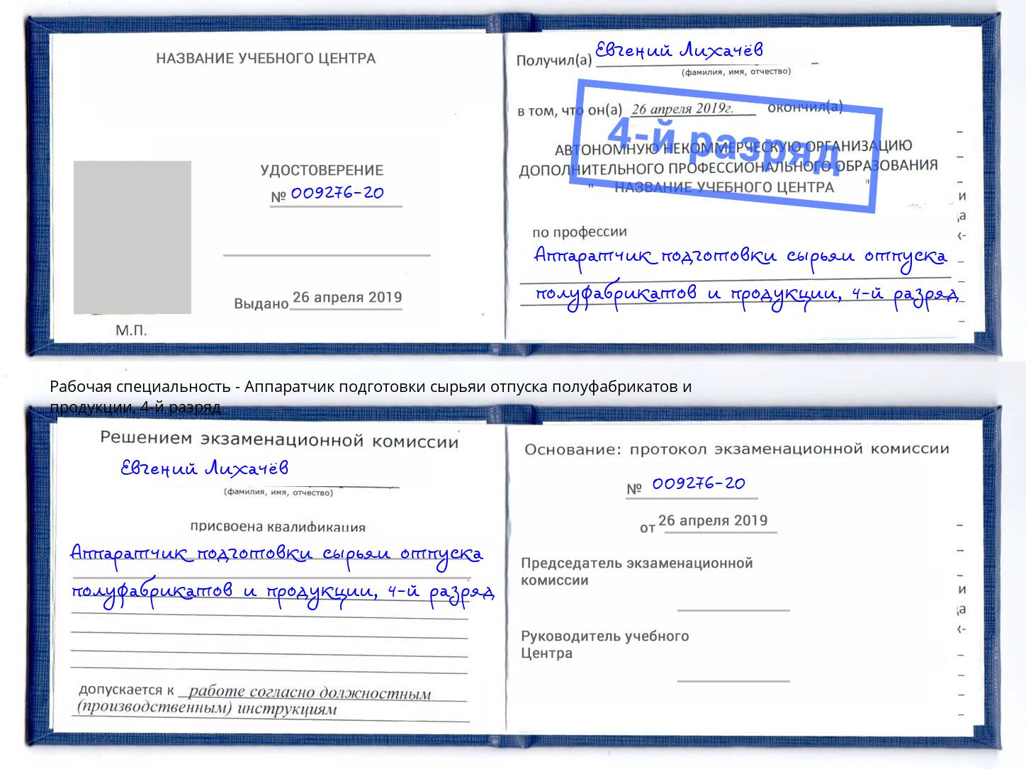 корочка 4-й разряд Аппаратчик подготовки сырьяи отпуска полуфабрикатов и продукции Тейково