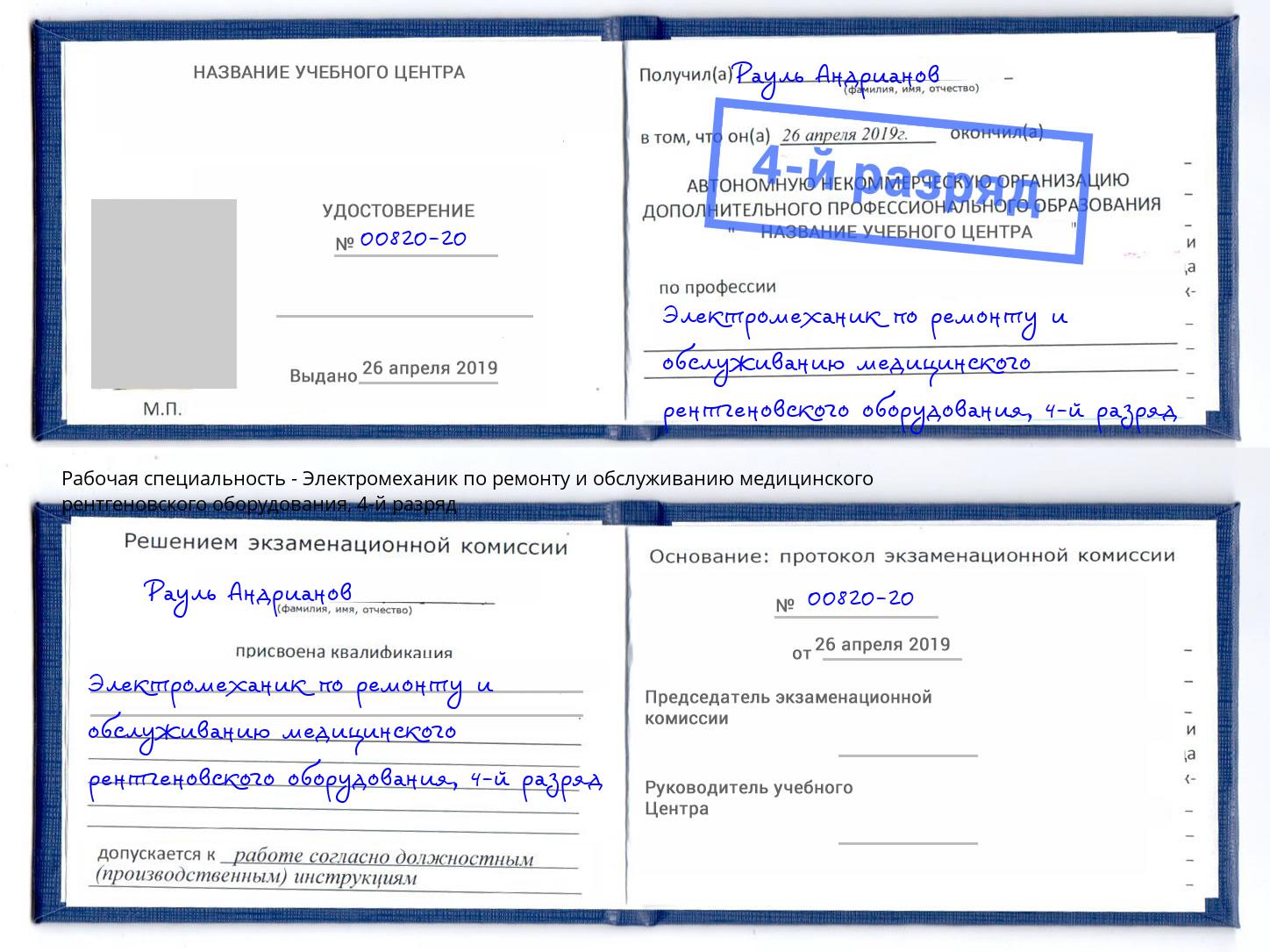 корочка 4-й разряд Электромеханик по ремонту и обслуживанию медицинского рентгеновского оборудования Тейково