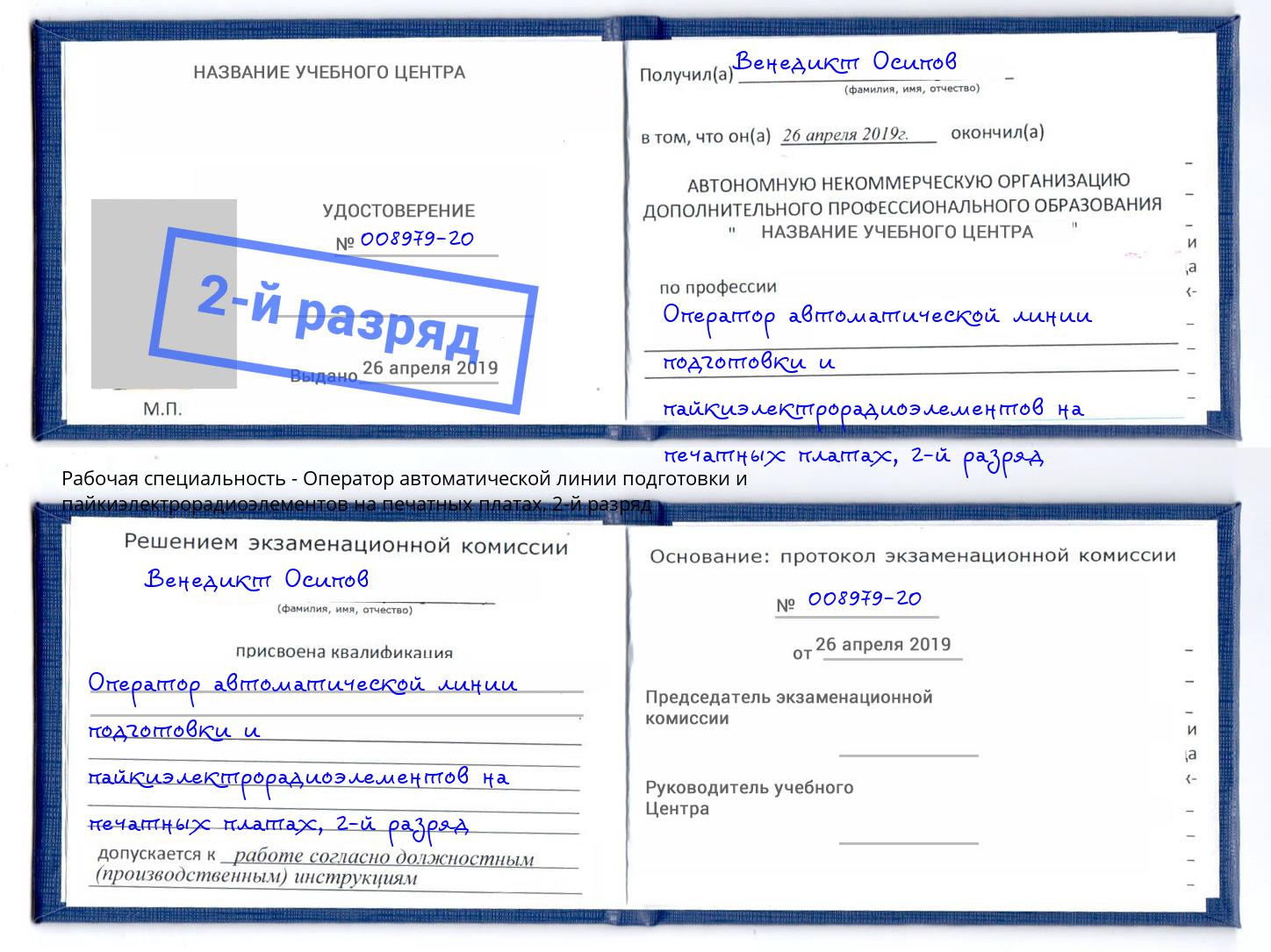 корочка 2-й разряд Оператор автоматической линии подготовки и пайкиэлектрорадиоэлементов на печатных платах Тейково