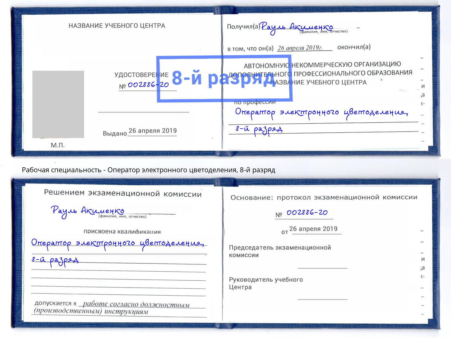 корочка 8-й разряд Оператор электронного цветоделения Тейково