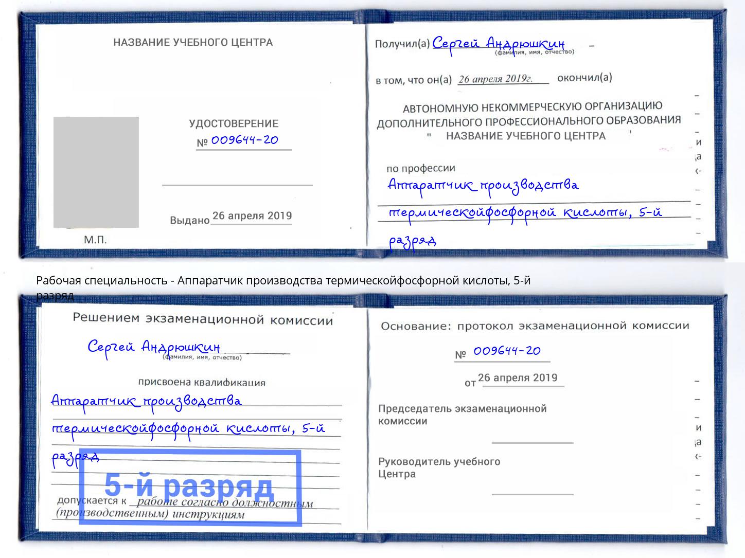 корочка 5-й разряд Аппаратчик производства термическойфосфорной кислоты Тейково