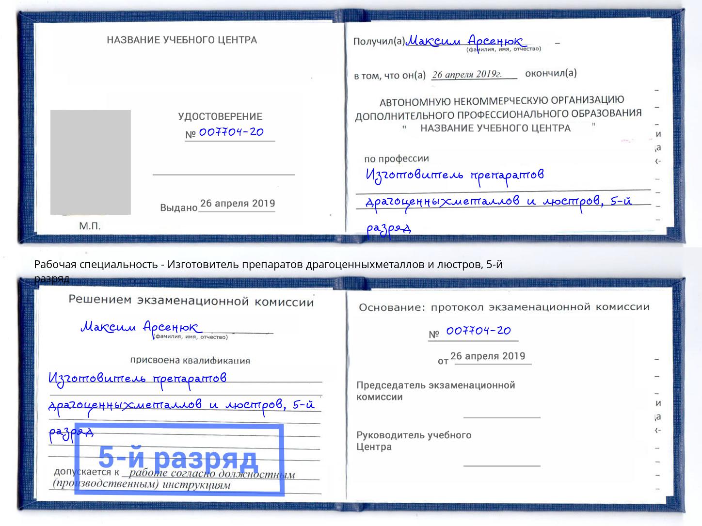корочка 5-й разряд Изготовитель препаратов драгоценныхметаллов и люстров Тейково