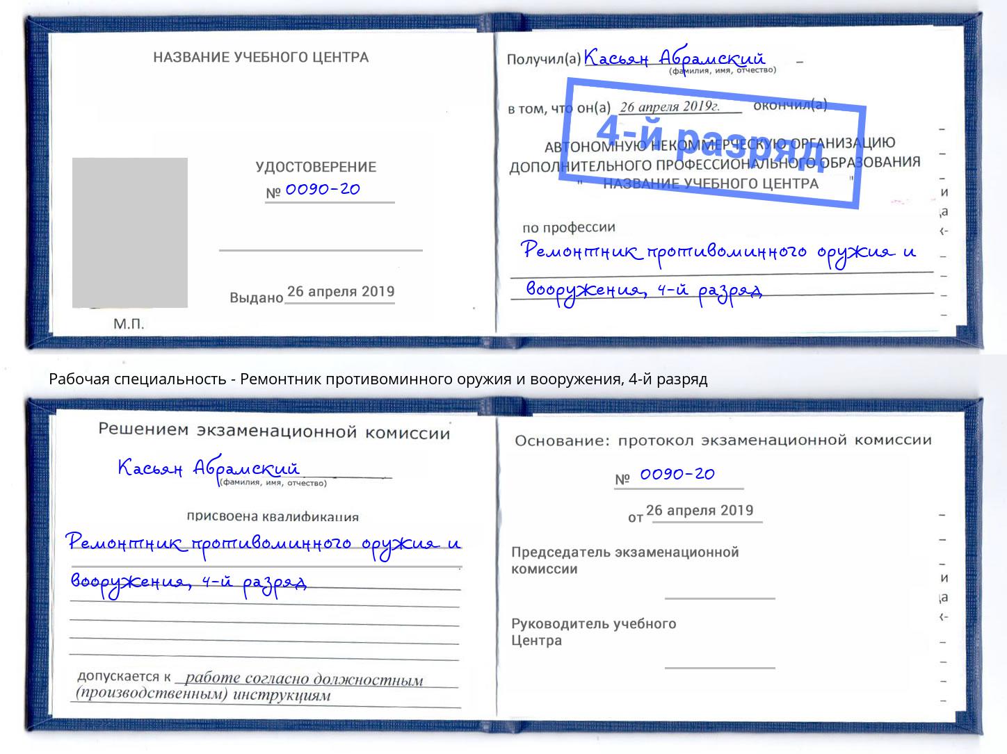 корочка 4-й разряд Ремонтник противоминного оружия и вооружения Тейково