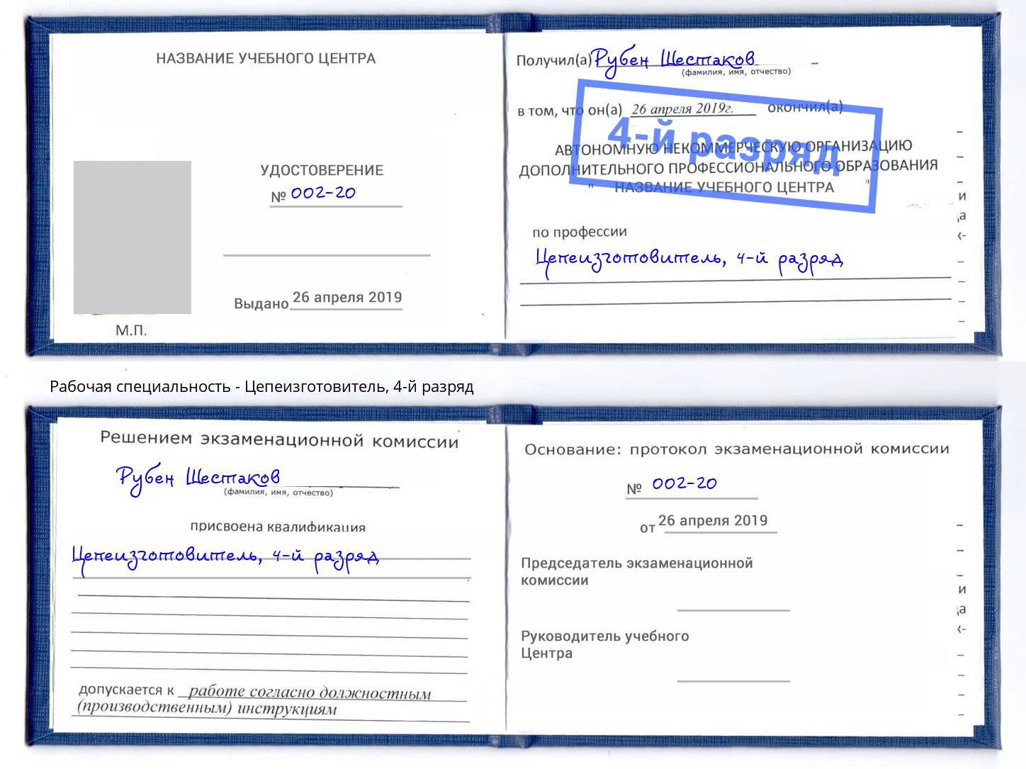 корочка 4-й разряд Цепеизготовитель Тейково