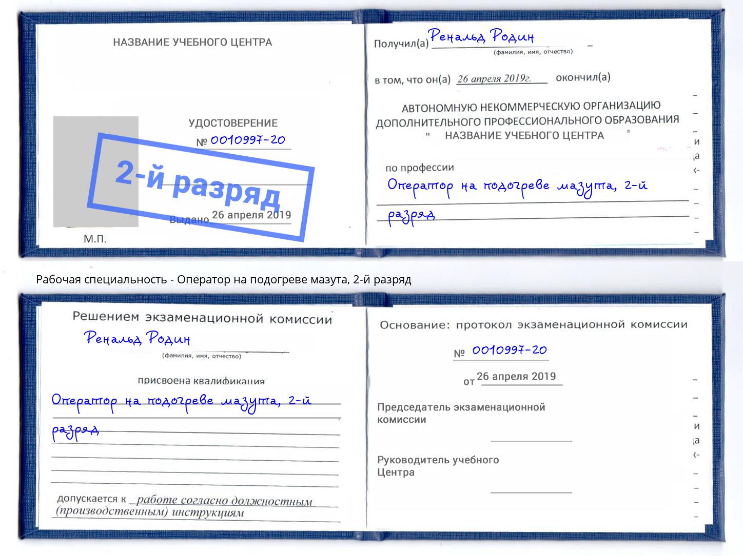 корочка 2-й разряд Оператор на подогреве мазута Тейково