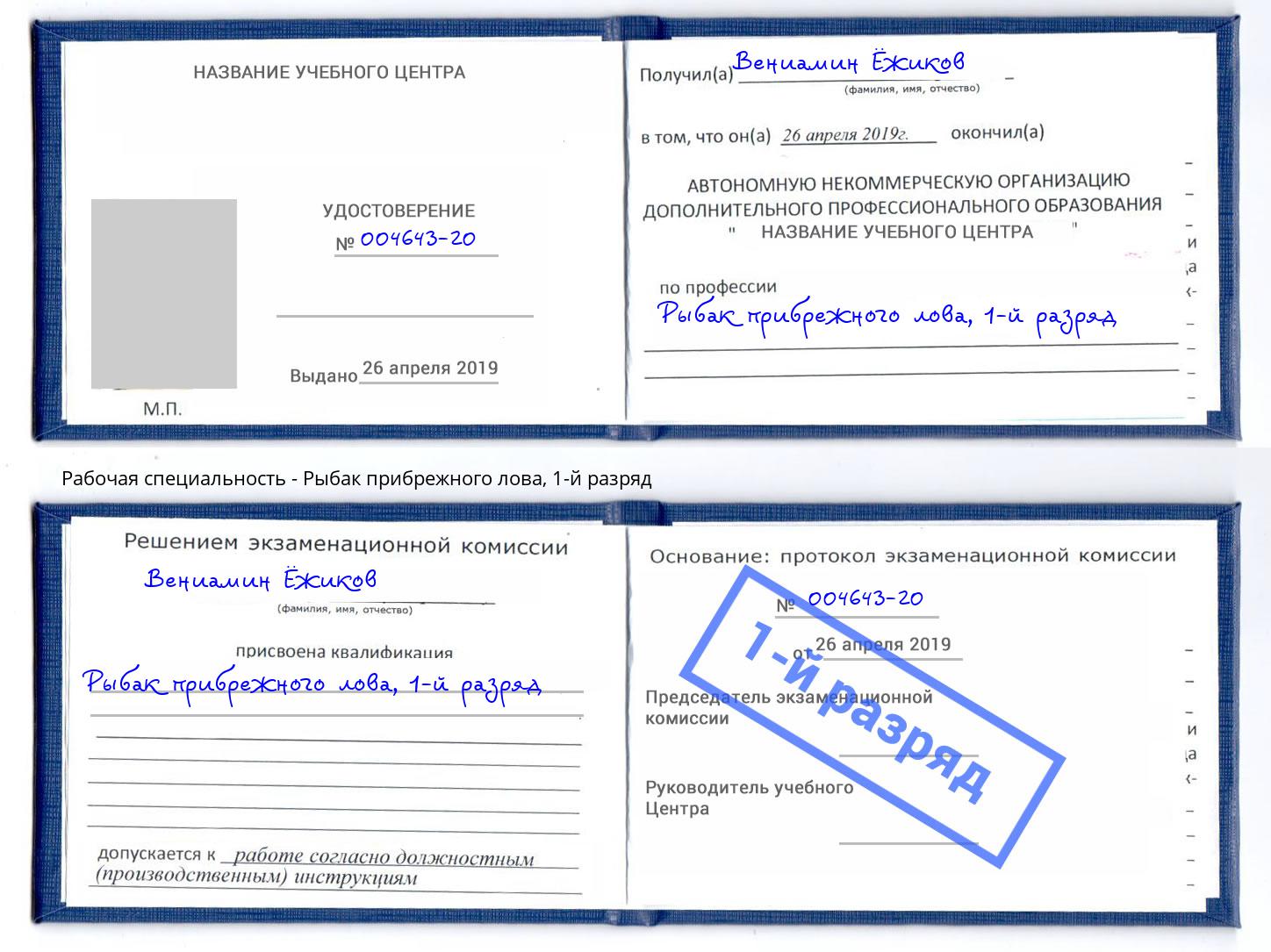 корочка 1-й разряд Рыбак прибрежного лова Тейково