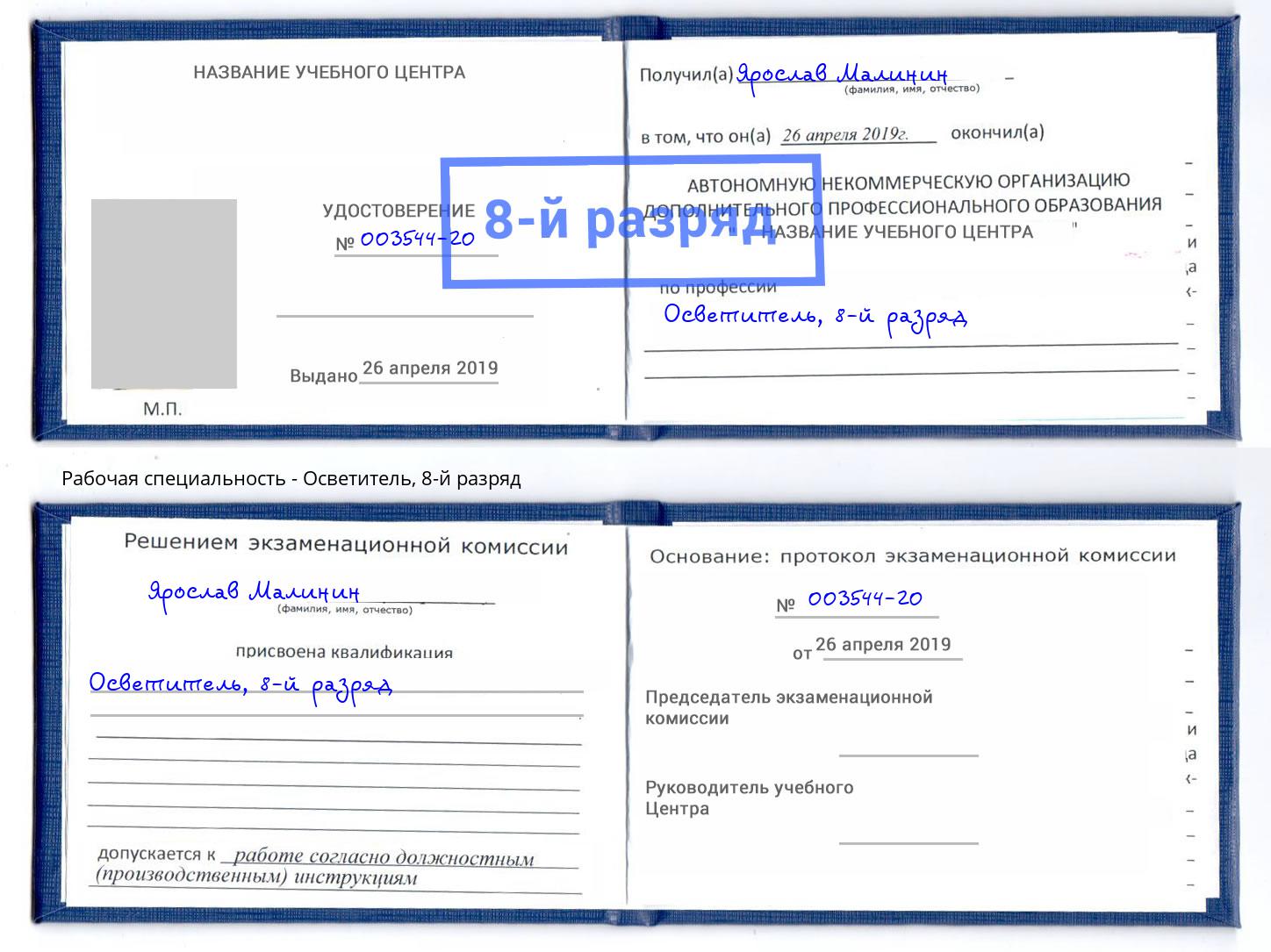 корочка 8-й разряд Осветитель Тейково