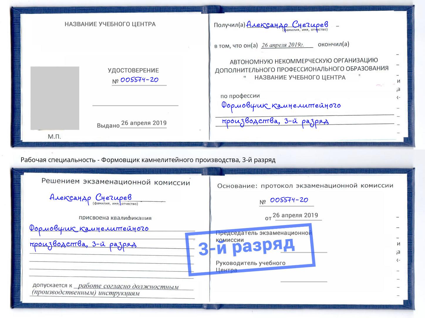 корочка 3-й разряд Формовщик камнелитейного производства Тейково